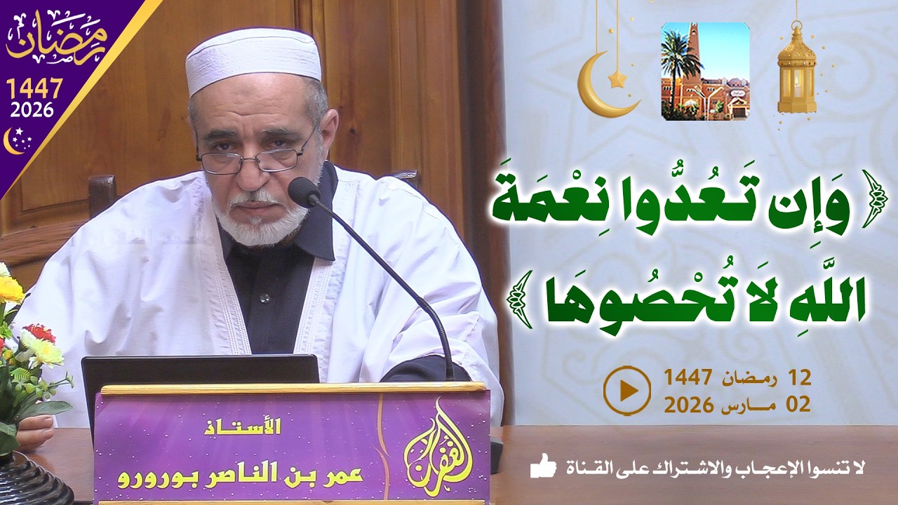 وإن تعدوا نعمة الله لا تحصوها / محاضرة الأستاذ عمر بن الناصر بورورو بمسجد الغفران