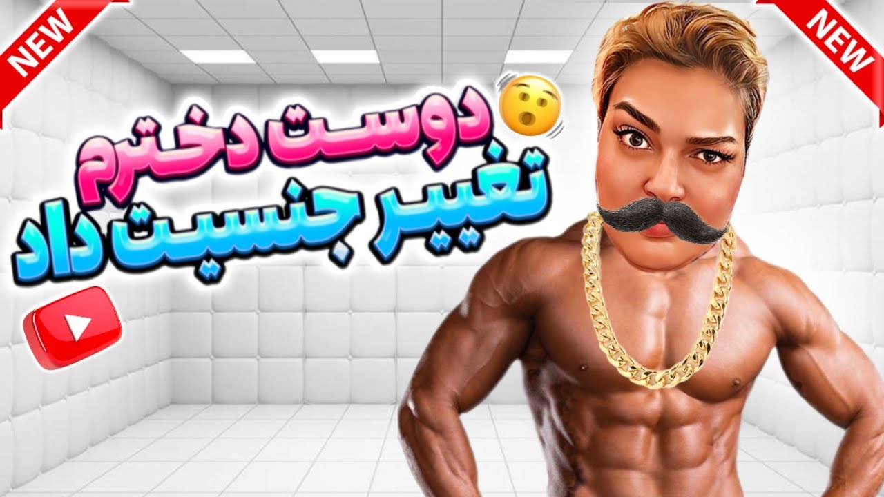 دوس دخترم پسر شده ‼😳 برای پشیمونی خیلی دیره 😠