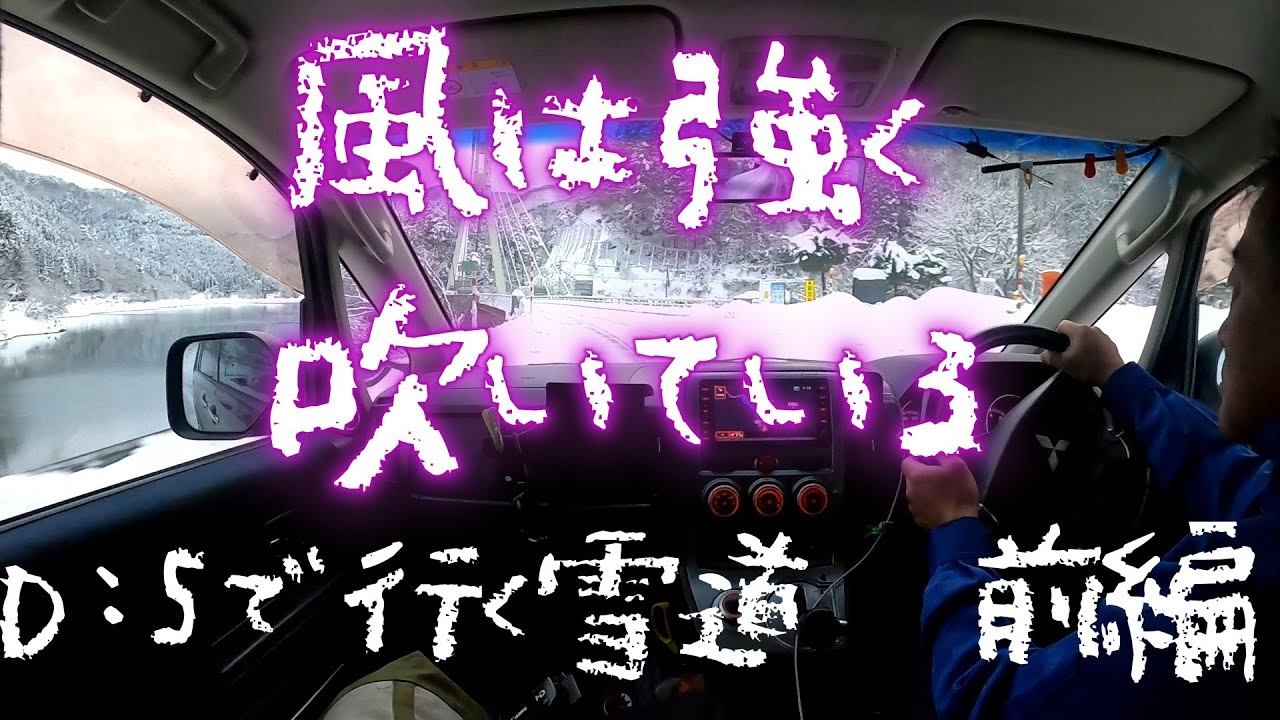 D：５で行く雪道　前編