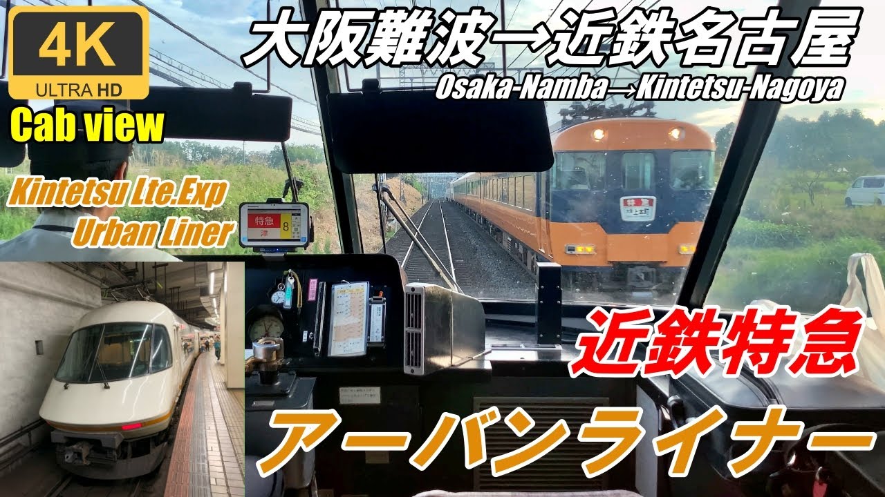 【速達便】2019年撮影★速度計・前面展望★近鉄特急アーバンライナー★4K/60fps★リメイク動画