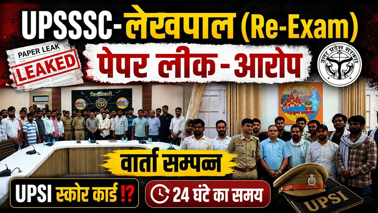 UPSSSC-(लेखपाल RE-Exam)बड़ा फैसला(24-घंटे समय)|वार्ता सम्पन्न⁉️UPSI-स्कोर कार्ड#upsssc #upsi#lekhpal