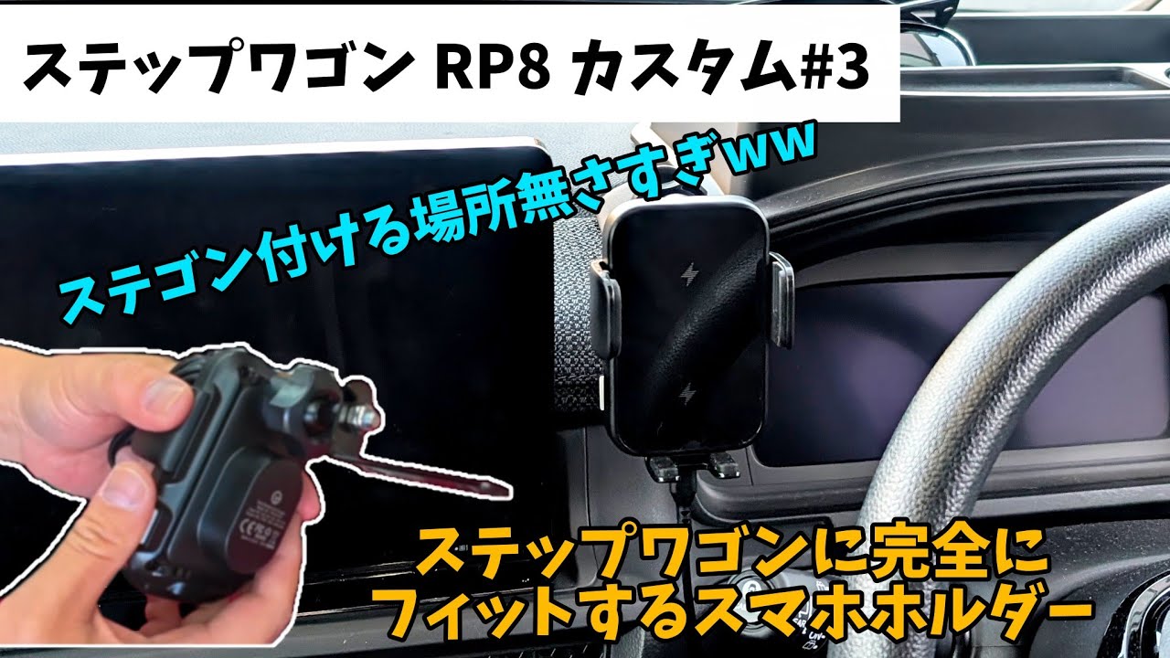 新型 ステップワゴンに完全にフィットするスマホホルダー 【ステップワゴン RP8 】