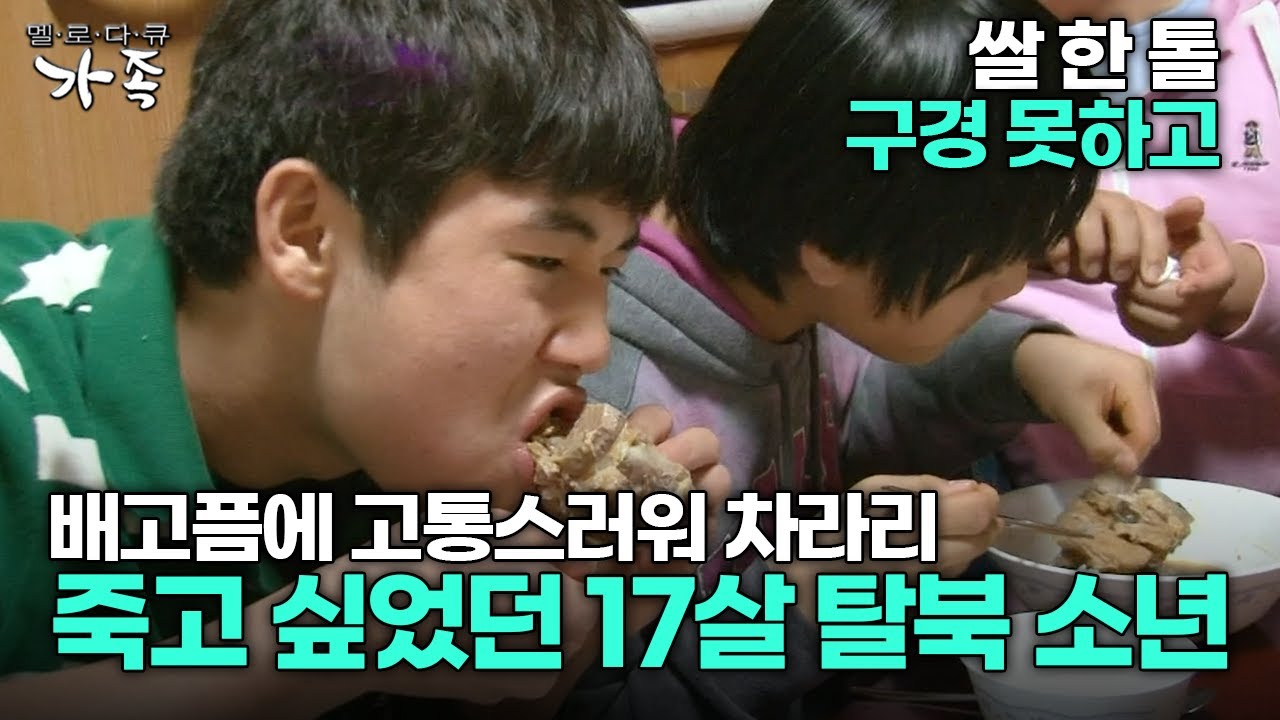 [다큐 ‘가족’ 105회 1부] 쌀 한 톨 구경 못하고 배고픔에 고통스러워 차라리 죽고 싶었던 17살 탈북 소년