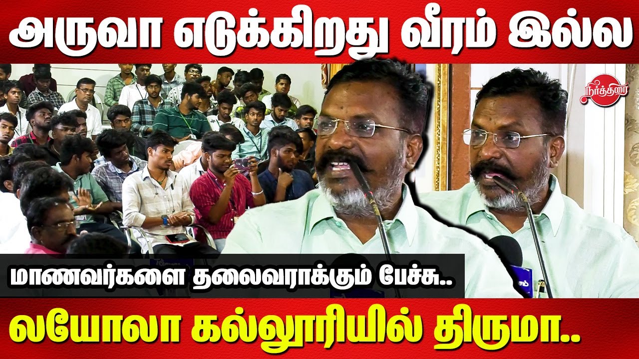 அருவா எடுக்கிறது வீரம் இல்ல..மாணவர்களை தலைவராக்கும் பேச்சு Thirumavalavan Mass Speech @loyolacollege