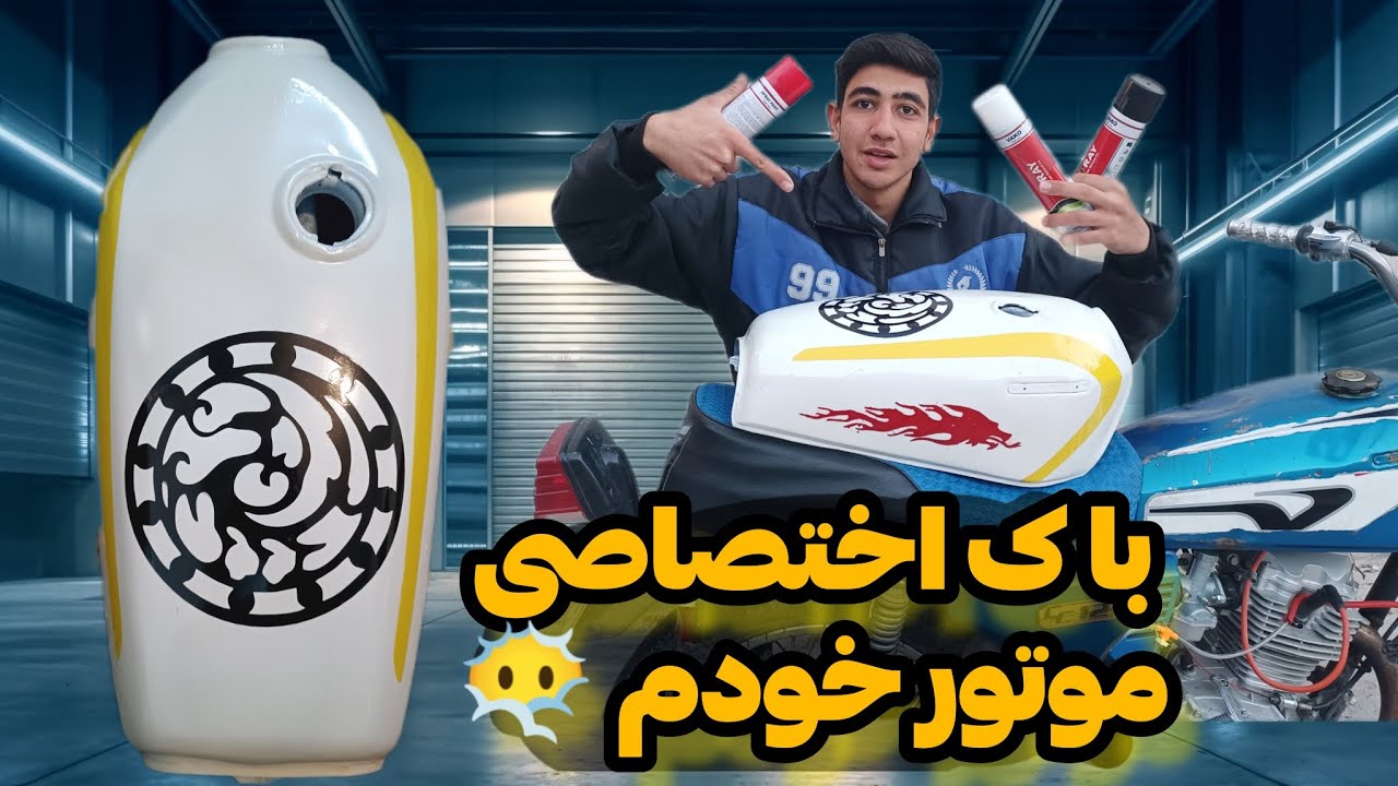 با چنتا اسپری و یک باک کهنه هوندا یک چیز خیلی خفن و باحال در آوردم