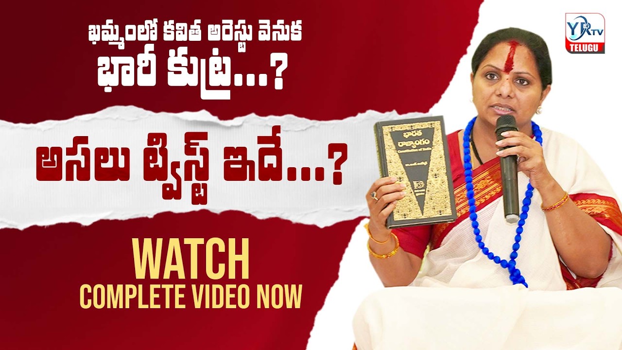 ఖమ్మంలో కవిత అరెస్టు వెనుక భారీ కుట్ర...? అసలు ట్విస్ట్ ఇదే...? | WE WANT JUSTICE | YR TV TELUGU