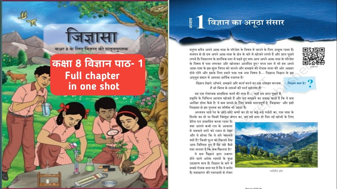 कक्षा- 8 विज्ञान/ पाठ -1/ विज्ञान के अन्वेषी संसार की खोज यात्रा/नई किताब- जिज्ञासा /NCERT/ CBSE