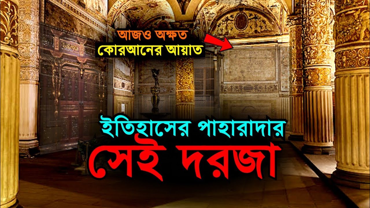 মুসলিমদের বিস্ময়কর কারিশমা | ইতিহাসের পাহারাদার সেই দরজা | আজও অক্ষত কোরআনের আয়াত | Bengal Discovery