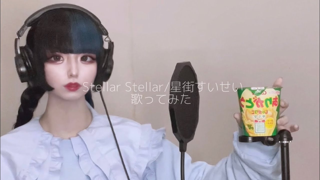 【音楽評定2アパレル店員が】 Stellar Stellar/なぎちゃん【歌ってみた】