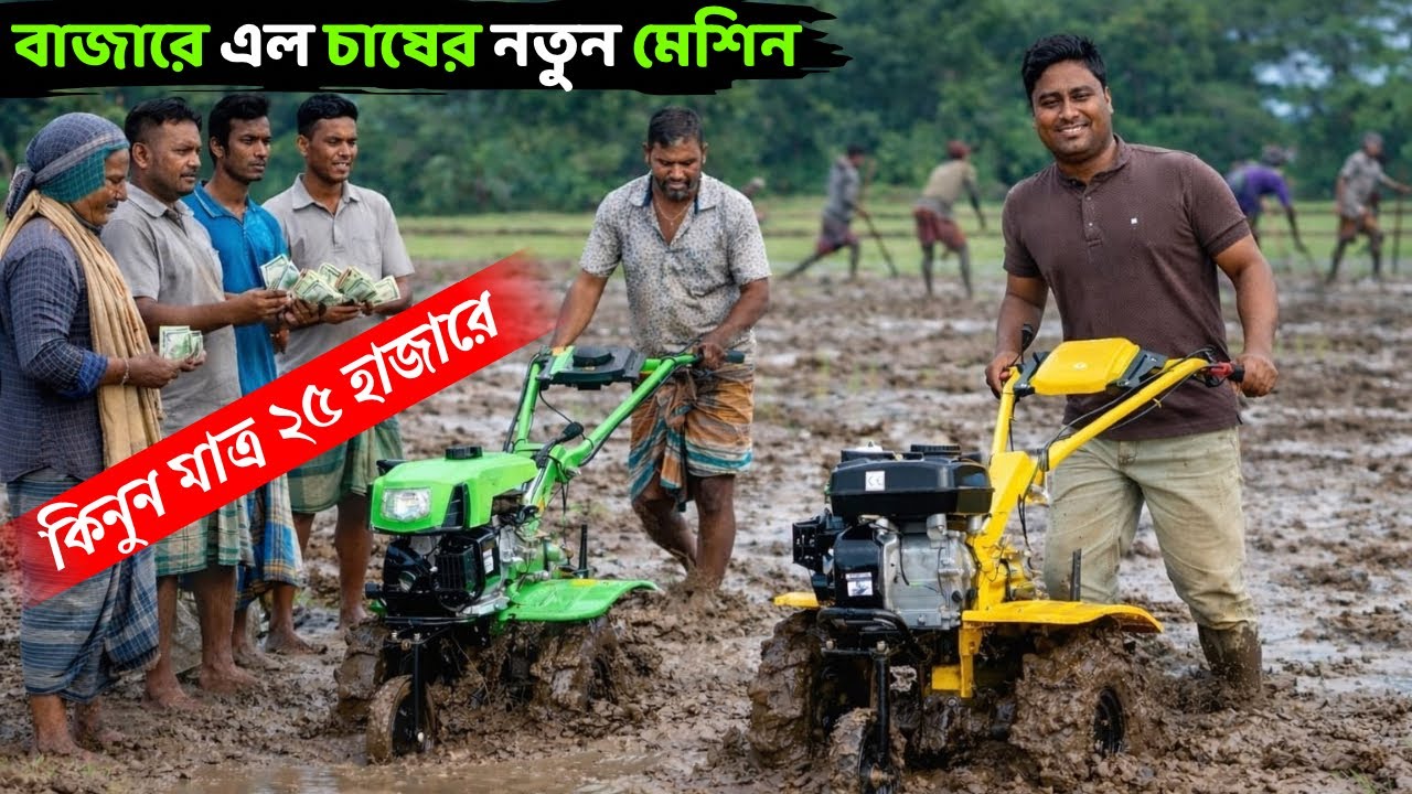 বাজারে এল চাষের নতুন মেশিন।কিনুন মাত্র ২৫ হাজারে।