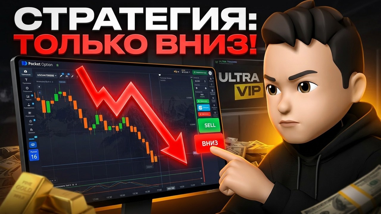 ТОЛЬКО ВНИЗ по тренду — мой рабочий подход для Pocket Option