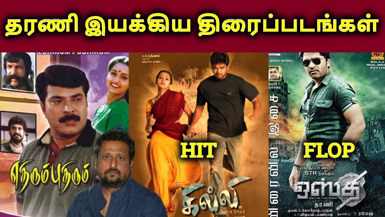Director Dharani Movies Hit? Or Flop? | Dharani Filmography | தமிழ்