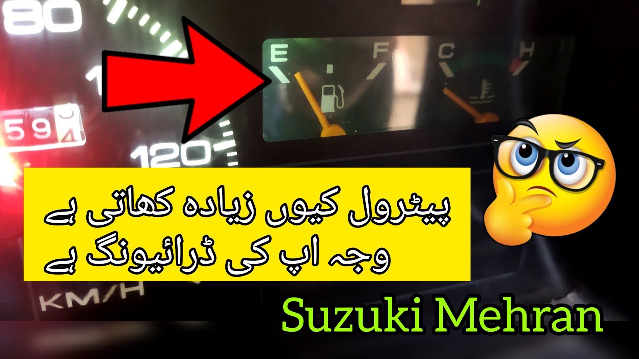 Suzuki Mehran petrol zaida q kahti hain waja sirf apki driving karna hain | driving thk kar lain