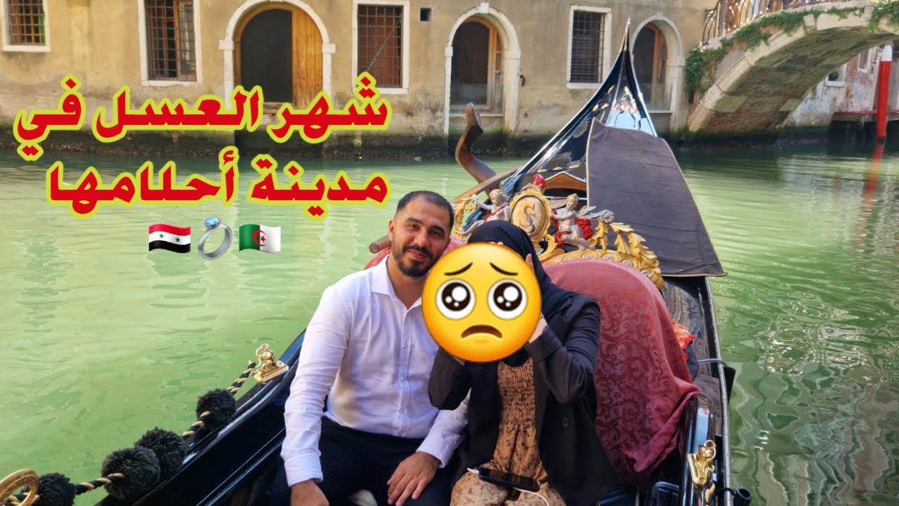 اخدتها مدينة احلامها من الطفولة🇸🇾💍🇩🇿