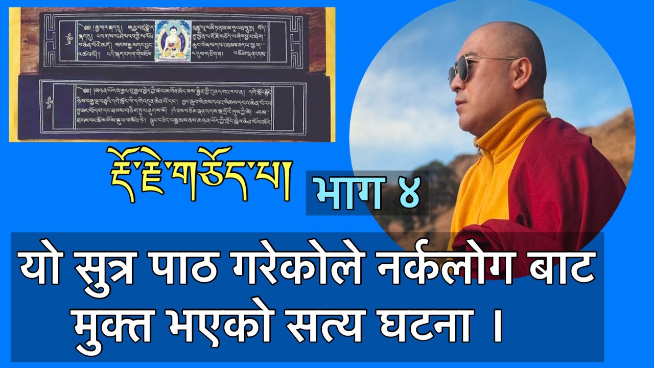 यो सुत्र पाठ गरेकोले नर्कलोकबाट मुक्त भएको एक सत्य घटना ।भाग ४
