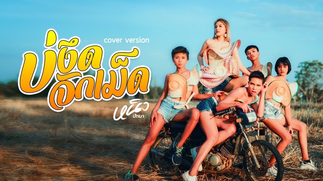 บ่งึดจักเม็ด - หนิง ปัทมา【COVER VERSION】