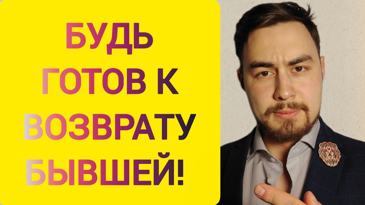 К чему надо быть ГОТОВЫМ при возврате бывшей девушки? Знай эти ТРЮКИ и она ВЕРНЁТСЯ! 