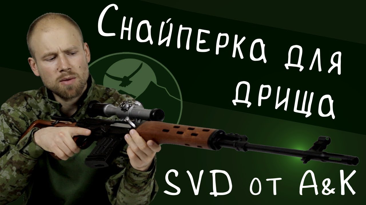 Обзор СВД от A&K. Снайперская винтовка для дрища. Airsoft spring SVD