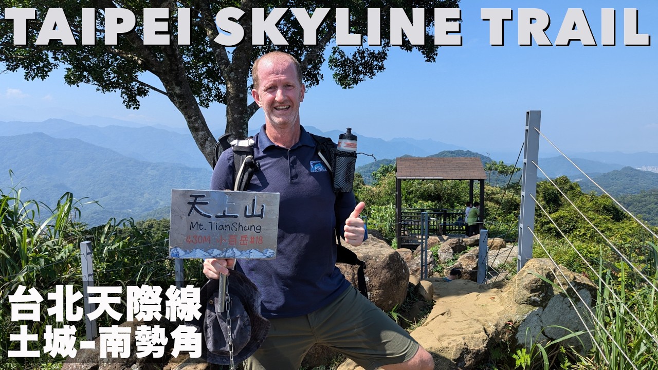 台北天際線 - 土城到新店 - 兩座小百岳+好吃的華新街緬甸麵 🇲🇲 | HIKING THE TAIPEI SKYLINE TRAIL + MYSTERY NOODLES (有中文字幕)