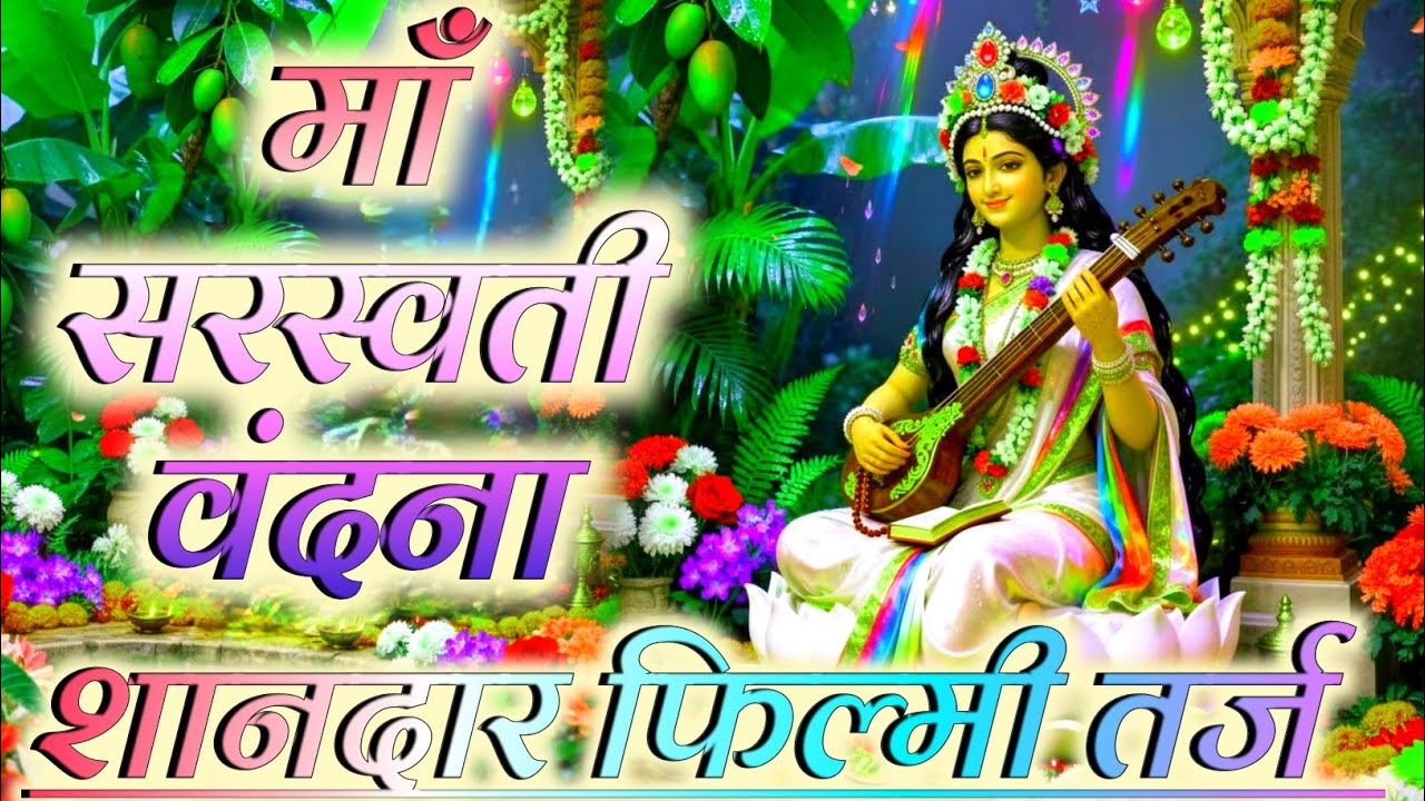 माँ सरस्वती वंदना | दिल को छू लेने वाली फिल्मी तर्ज | New Saraswati Vandna | Shashi Kushwaha