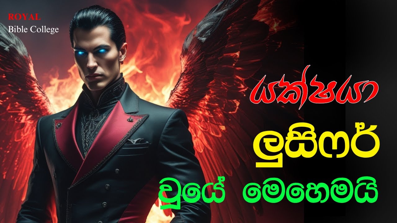 යක්ෂයා (සාතන්) ලුසිෆර් වූයේ මෙහෙමයි | Is Lucifer Satan's Original Name?