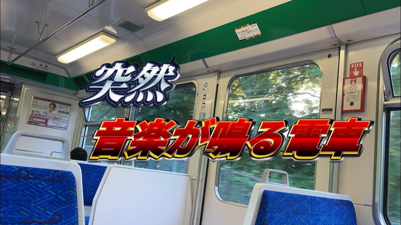 【突然曲が鳴る】レオライナー山口線で西武ドームで試合開催日のみ流れるレア放送