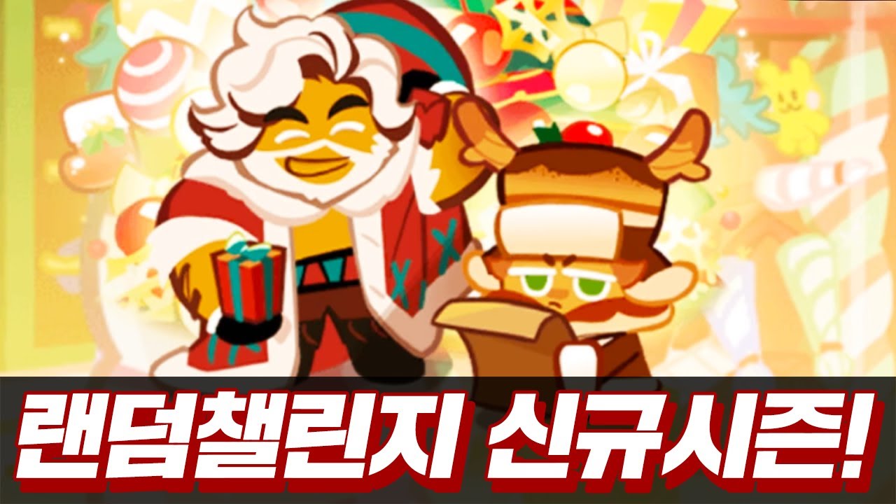 랜덤챌린지 역대급 시즌이 등장! 랜덤챌린지 스노우벨 산타 시험 시즌