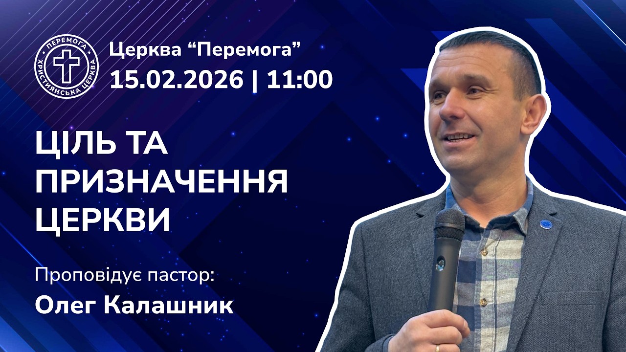 Ціль та призначення церкви | Проповідує пастор: Олег Калашник
