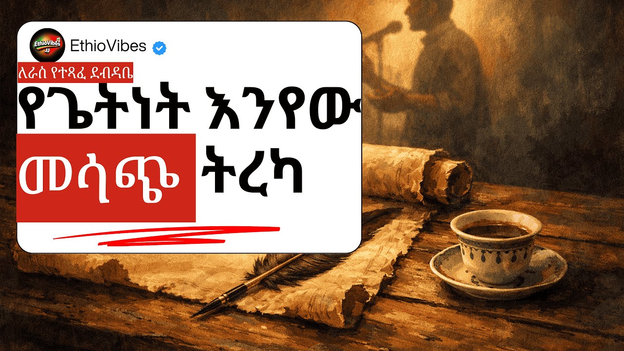 ለራስ የተጻፈ ደብዳቤ | በጣም ምርጥ የሆነ ትረካ በጌትነት እንየው | Getnet Enyew - Leras yetetsafe debdabe