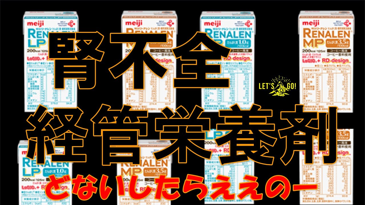 【経腸栄養 適応】腎不全　リーナレン
