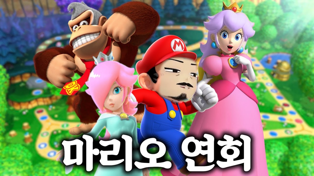 사대부였던 내가 이 세계에선 배관공? [마리오 연회 슈퍼스타즈]