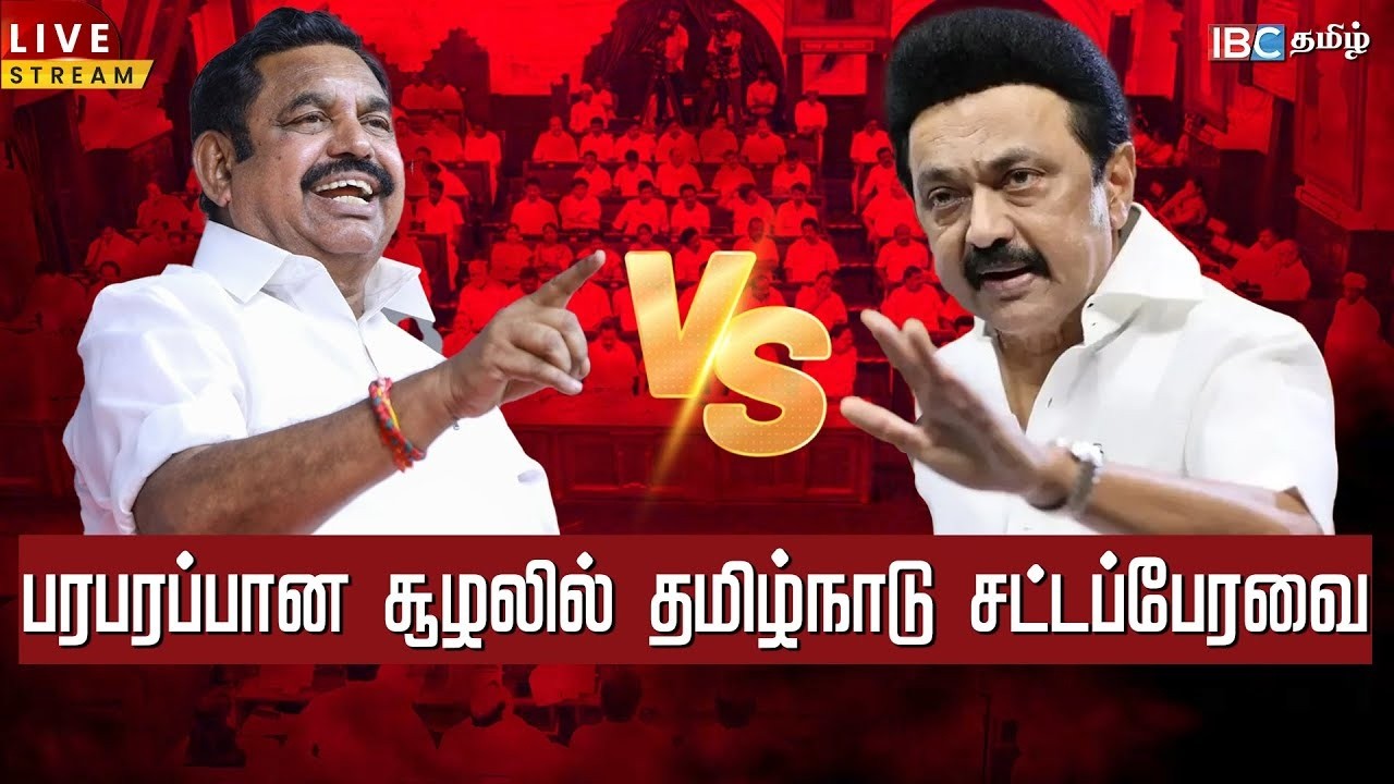 🔴LIVE :  Tamilnadu Assembly 2026 I தமிழ்நாடு சட்டப்பேரவை கூட்டத்தொடர் | MK Stalin | EPS | IBC Tamil