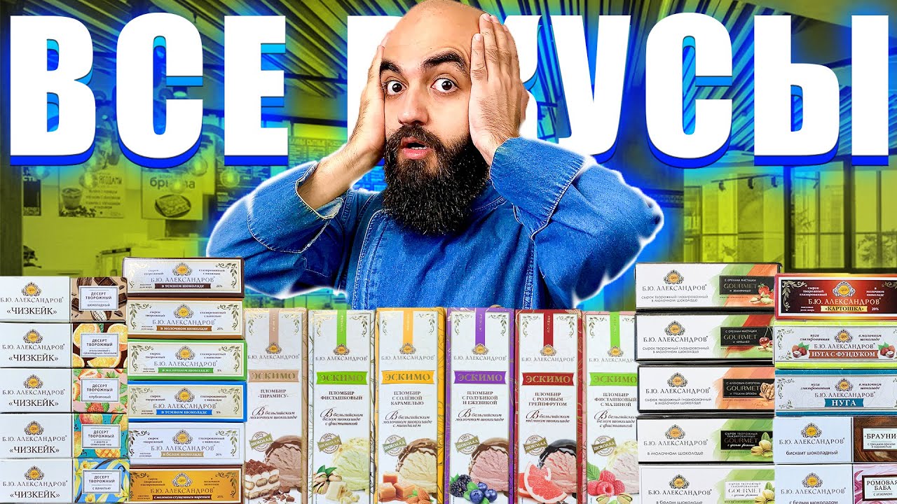ВСЕ ВКУСЫ Б Ю АЛЕКСАНДРОВ | 50 Позиций