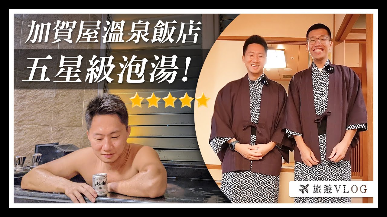 男女湯可換泡？來去加賀屋日式溫泉飯店住一晚！​(feat. 維克) Let's Stay at Radium Kagaya International Hotel Vlog【Jimi Bro 吉米哥】