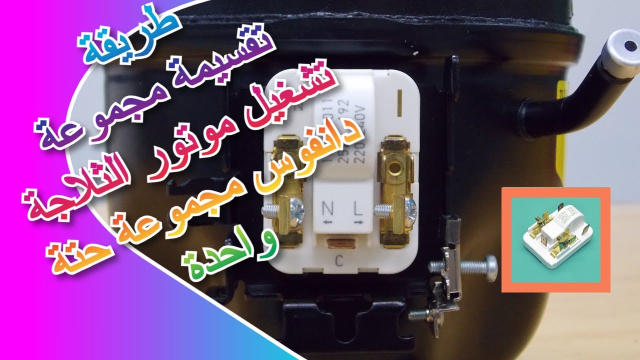 طريقة تقسيمة مجموعة تشغيل موتور الثلاجة دانفوس مجموعة قطعة واحدة