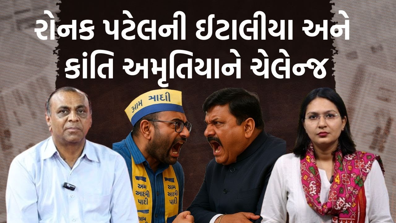પત્રકારોની જમાવટ|Ronak Patel પાસેથી સમજો ગોપાલ ઈટાલીયા અને કાંતિ અમૃતિયાના ઝઘડાનું પરિણામ | Jamawat