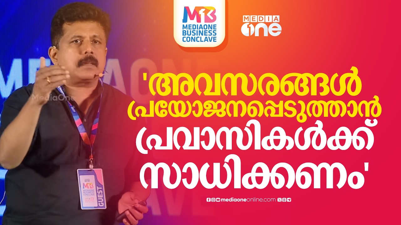 എന്തെങ്കിലും പണിയെടുക്കൂ, എന്ന് പറയുന്ന പൊതുബോധത്തിൽ നിന്നും കേരളം മാറി | MediaOne Business Conclave