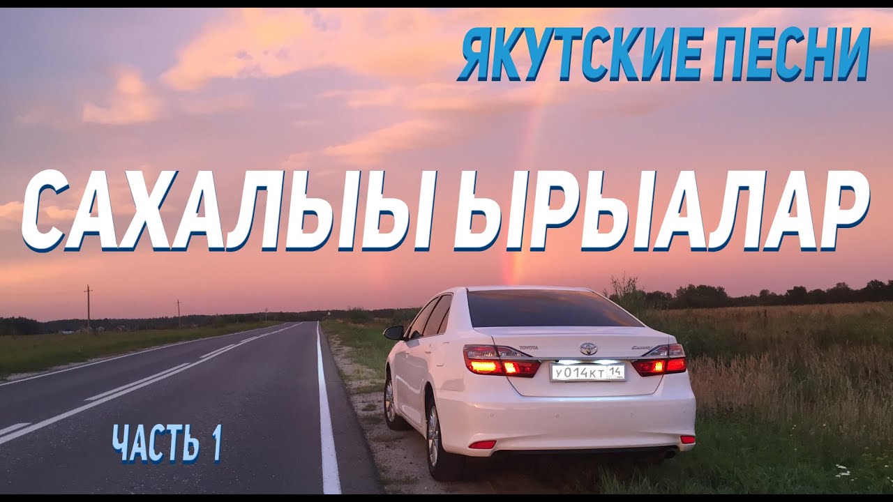 Сахалыы ырыалар 1 / Якутские песни 1