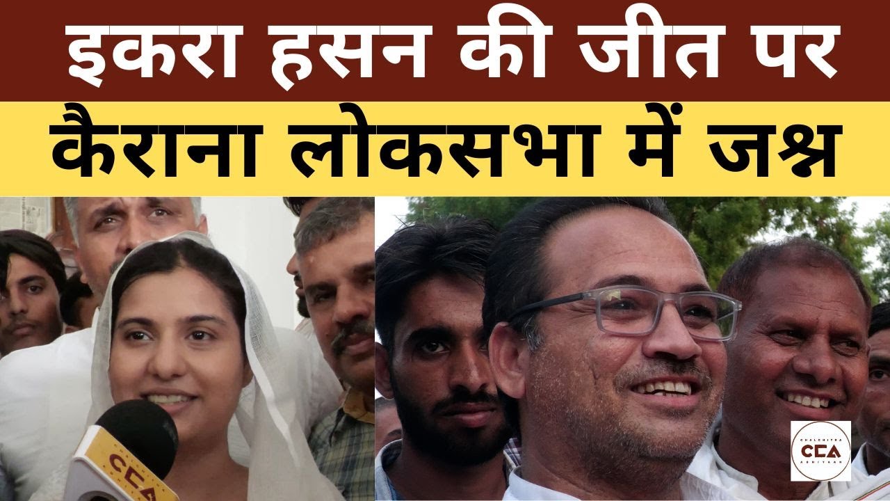 इकरा हसन की जीत पर कैराना लोकसभा में जश्न || Celebration in Kairana over Iqra Hasan's victory - CCA