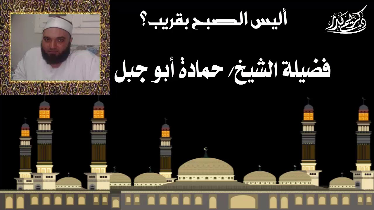 أليس الصبح بقريب؟! ... فضيلة الشيخ/ حمادة أبو جبل.