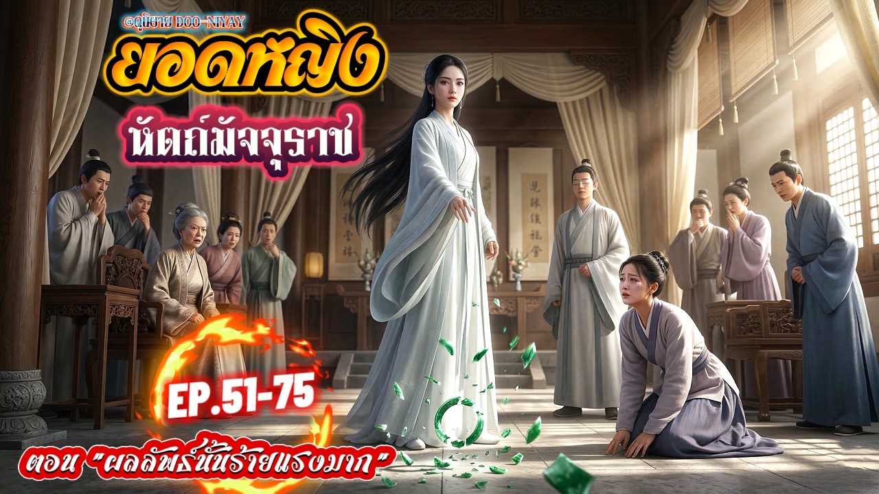 51-75 ยอดหญิงหัตถ์มัจจุราช