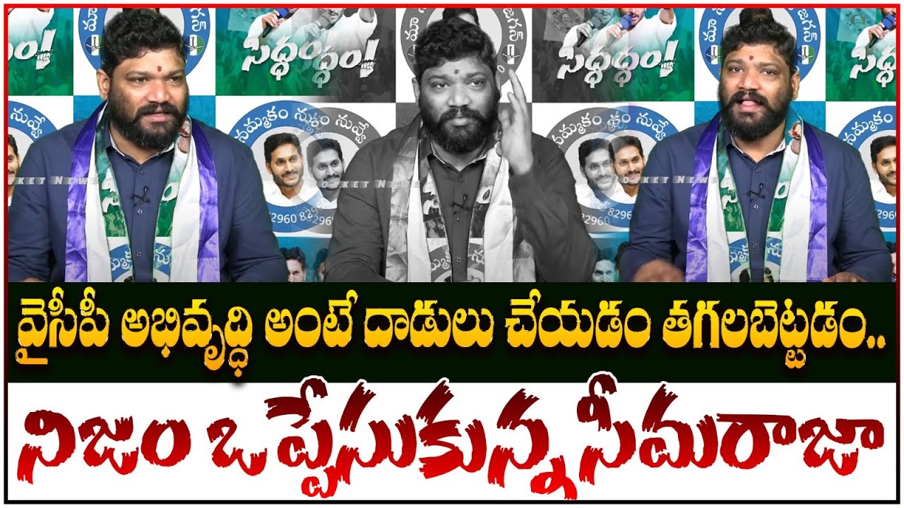 మా అన్నకు అడ్డమొస్తే అడ్డంగా నరుకుతాం | Seemaraja Sensational Press Meet | AP Elections 2024