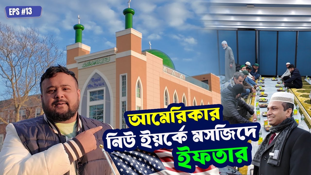 Iftar at a Mosque in New York, America | Bengali Community in New York |  Eps #13