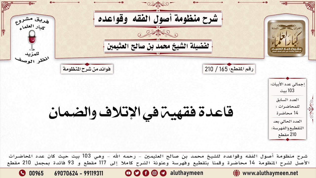 165 - 210 قاعدة فقهية في الإتلاف والضمان - منظومة أصول الفقه وقواعده - ابن عثيمين