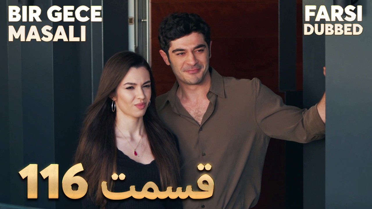 Bir Gece Masalı | 116 قصه یک شب |  قسمت | Farsi Dubbed | با دوبلۀ فارسی