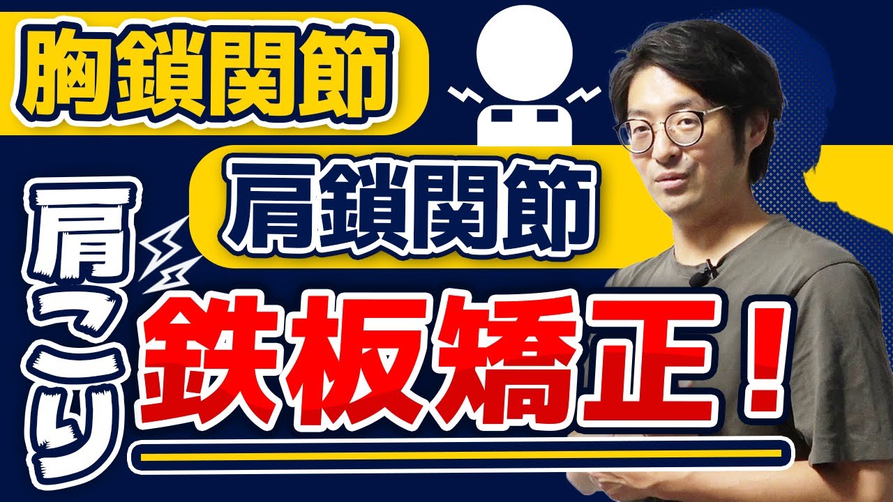 【肩関節矯正】肩こりに必須の鉄板矯正術