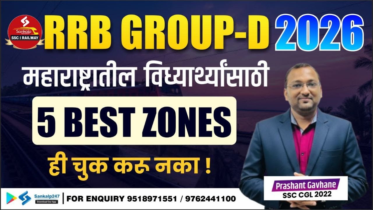 RRB GROUP-D 2026 महाराष्ट्रातील विध्यार्थ्यांसाठी  5 BEST ZONES || By Prashant Gavhane