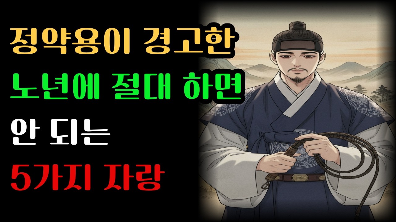 정약용이 경고한 노년에 절대 하면 안 되는 5가지 자랑      #정약용 #인생지혜 #명언