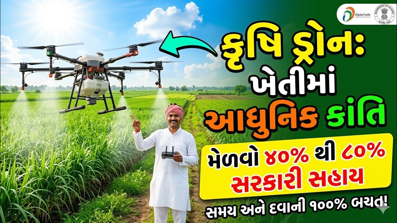 ખેતીમાં કૃષિ ડ્રોન નો ઉપયોગ અને ખરીદીમાં સરકારી સહાય 