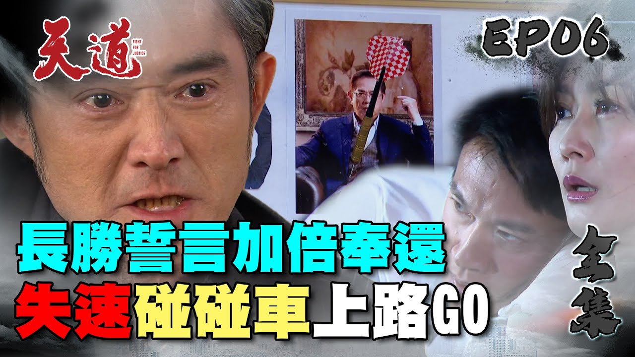 天道 EP6 完整版｜長勝復仇計畫第一步開跑｜FIGHT FOR JUSTICE｜【蘿琳亞塑身衣】